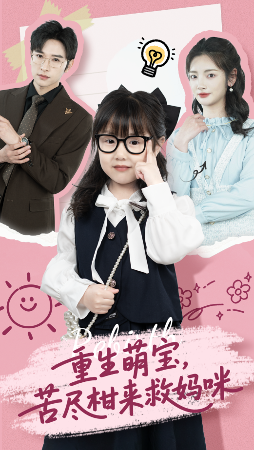 短剧《重生萌宝，苦尽柑来救妈咪》 免费在线观看高清全集，大结局已完结！