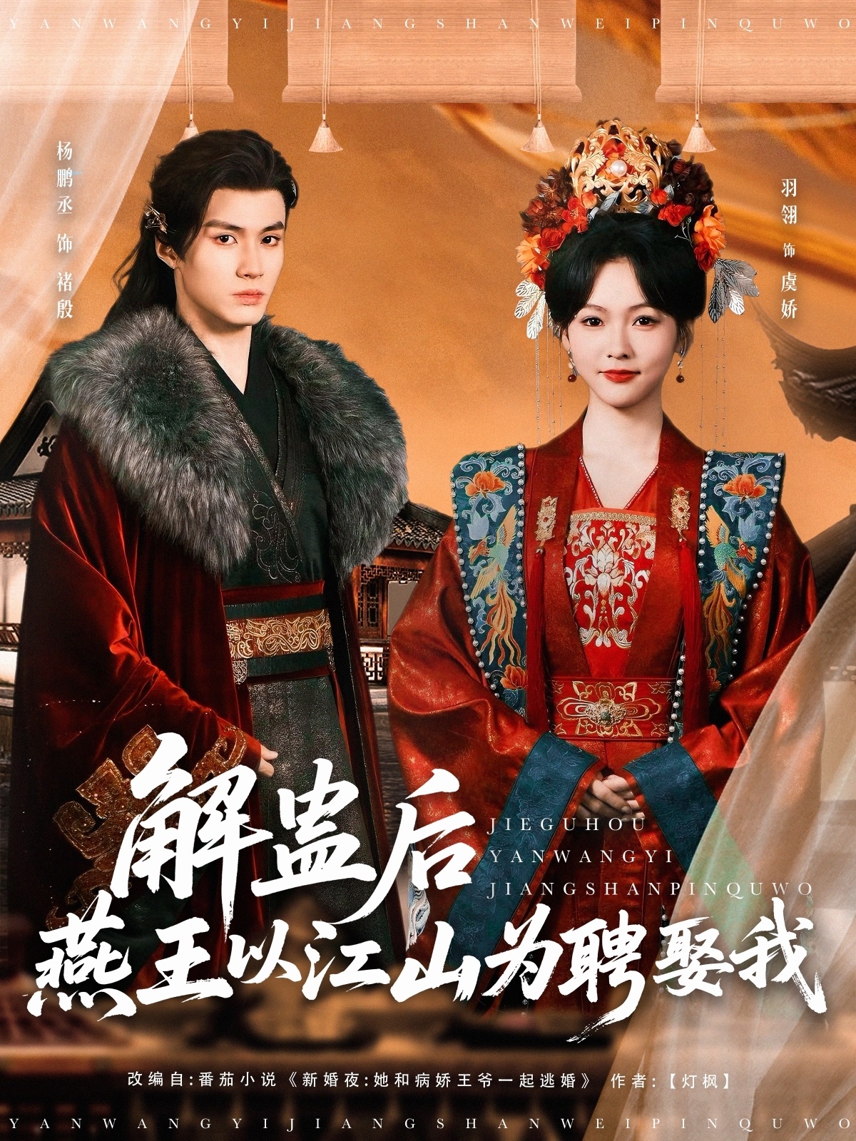 短剧《解蛊后燕王以江山为聘娶我》 全集免费在线，高清画质，大结局震撼揭晓