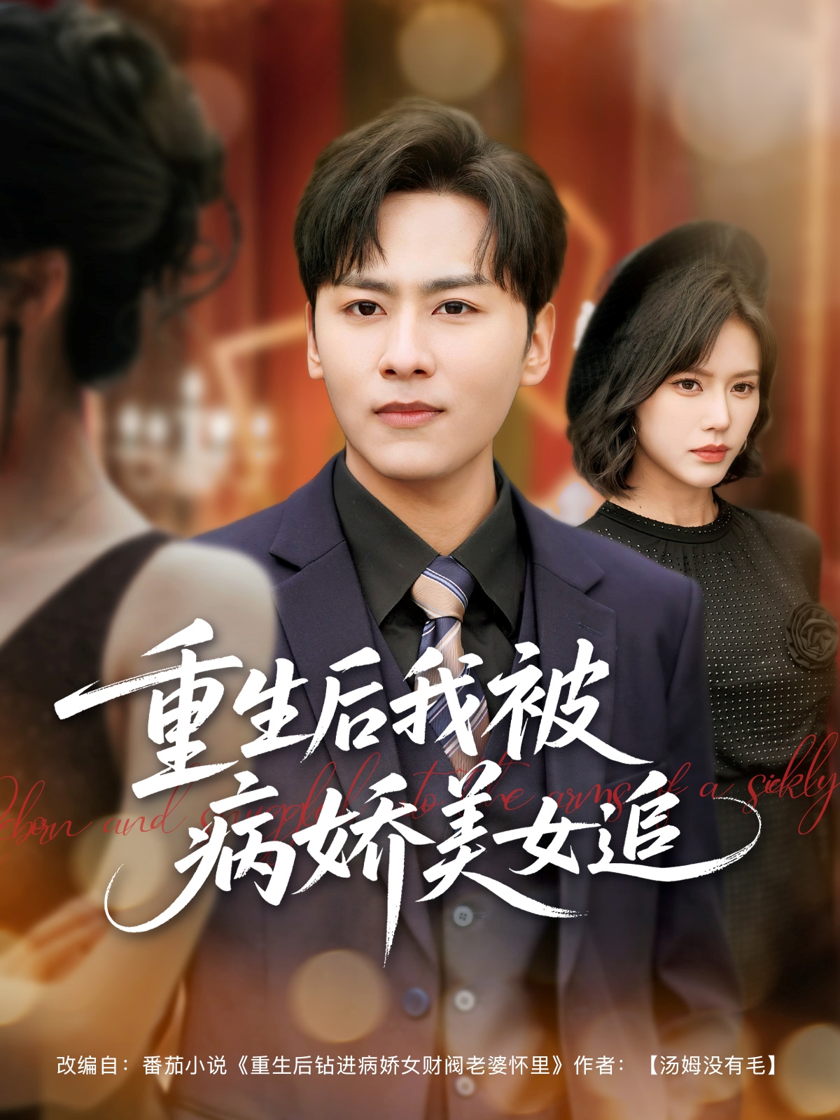 短剧《重生后我被病娇美女追》 短剧全集免费看，高清在线播放，大结局震撼来袭