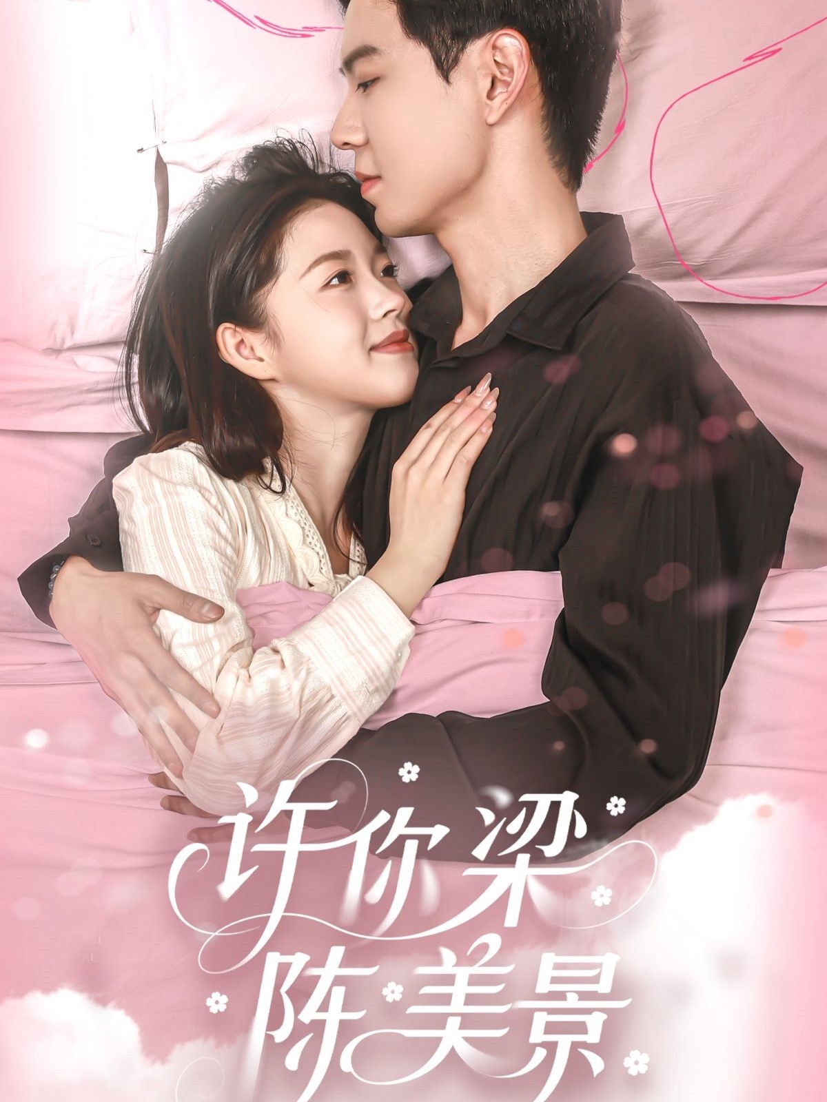 短剧《许你梁陈美景》 短剧全集免费看，高清在线播放，大结局已完结！