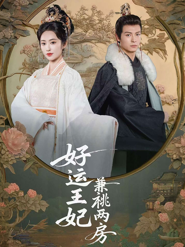 短剧《好运王妃兼祧两房》 短剧全集免费在线观看，高清画质，大结局已完结