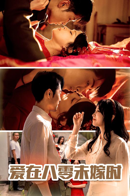 短剧《爱在八零未嫁时》 高清短剧全集免费欣赏，完整版在线随心看无障碍