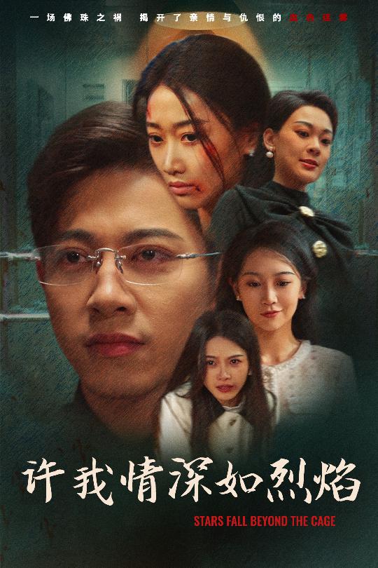 短剧《许我情深如烈焰》 高清无广告！全集免费在线观看，大结局震撼揭晓