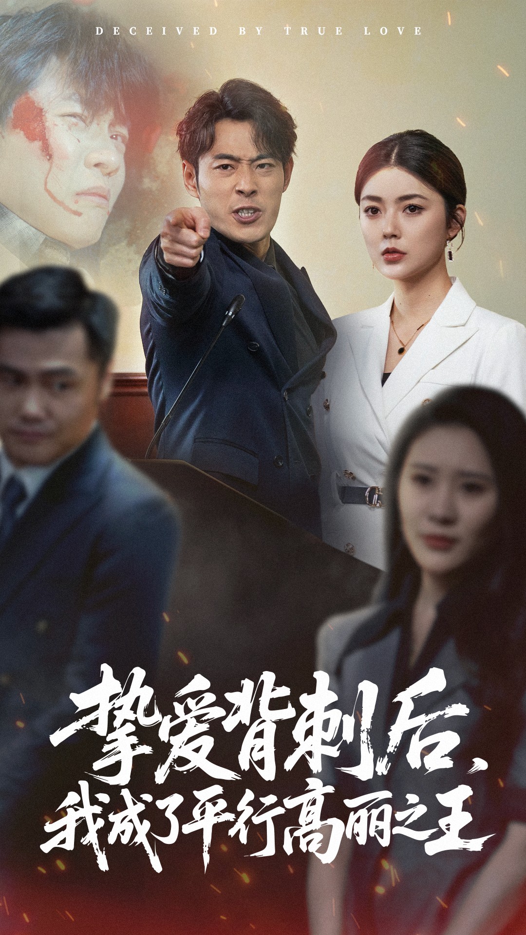 短剧《挚爱背刺后我成了平行高丽之王》 高清短剧全集免费在线，完整版随心观看无束缚