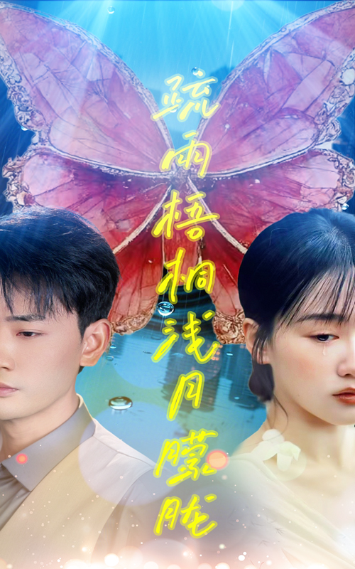 短剧《疏雨梧桐浅月朦胧》 高清短剧全集在线，免费完整版无障碍欣赏