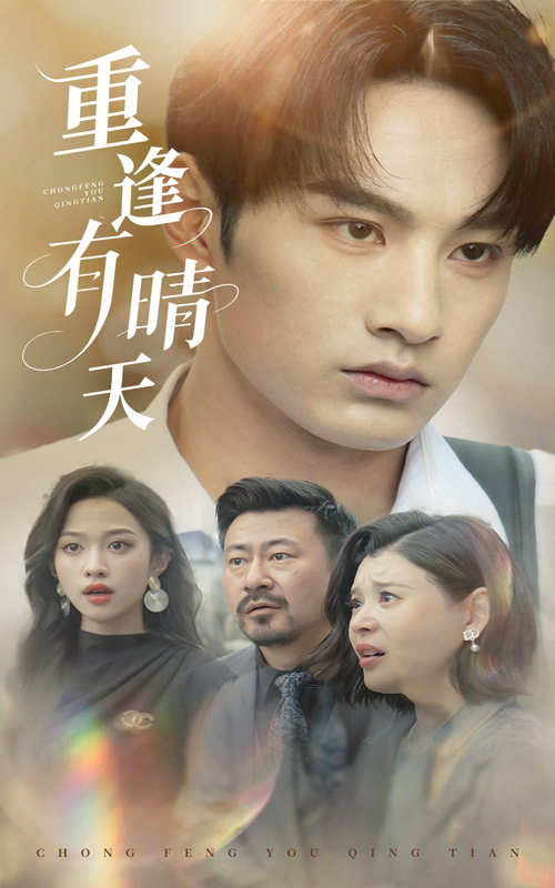 短剧《重逢有晴天》 免费观看高清全集，完整版大结局震撼来袭