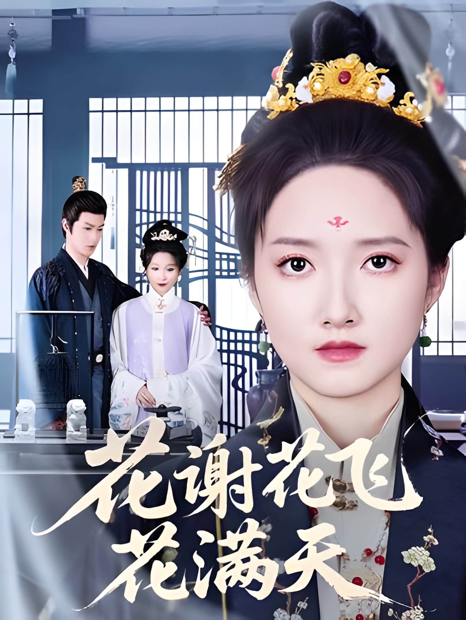 短剧《花谢花飞花满天》 完整版高清短剧免费在线，全集观看无限制