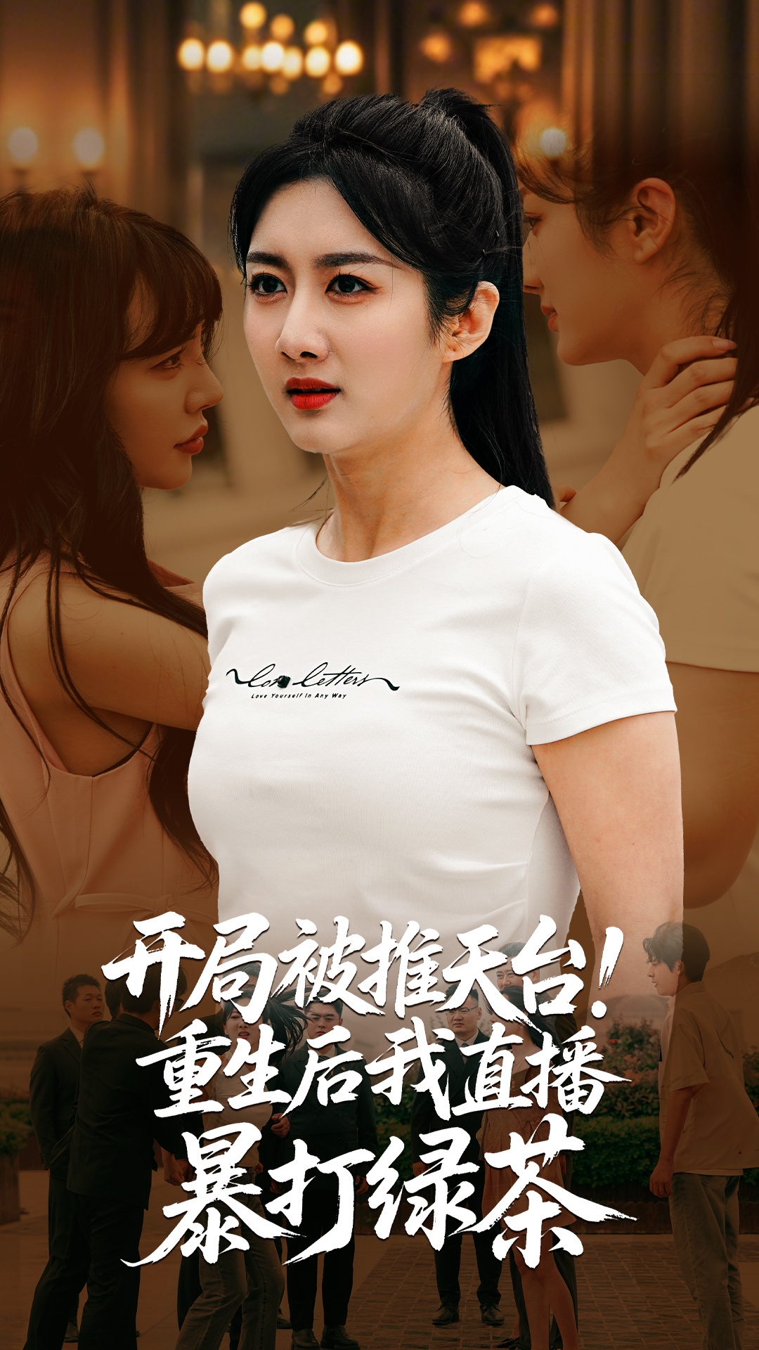 短剧《开局被推天台重生后我直播暴打绿茶》 全集免费在线，高清画质，大结局震撼揭晓