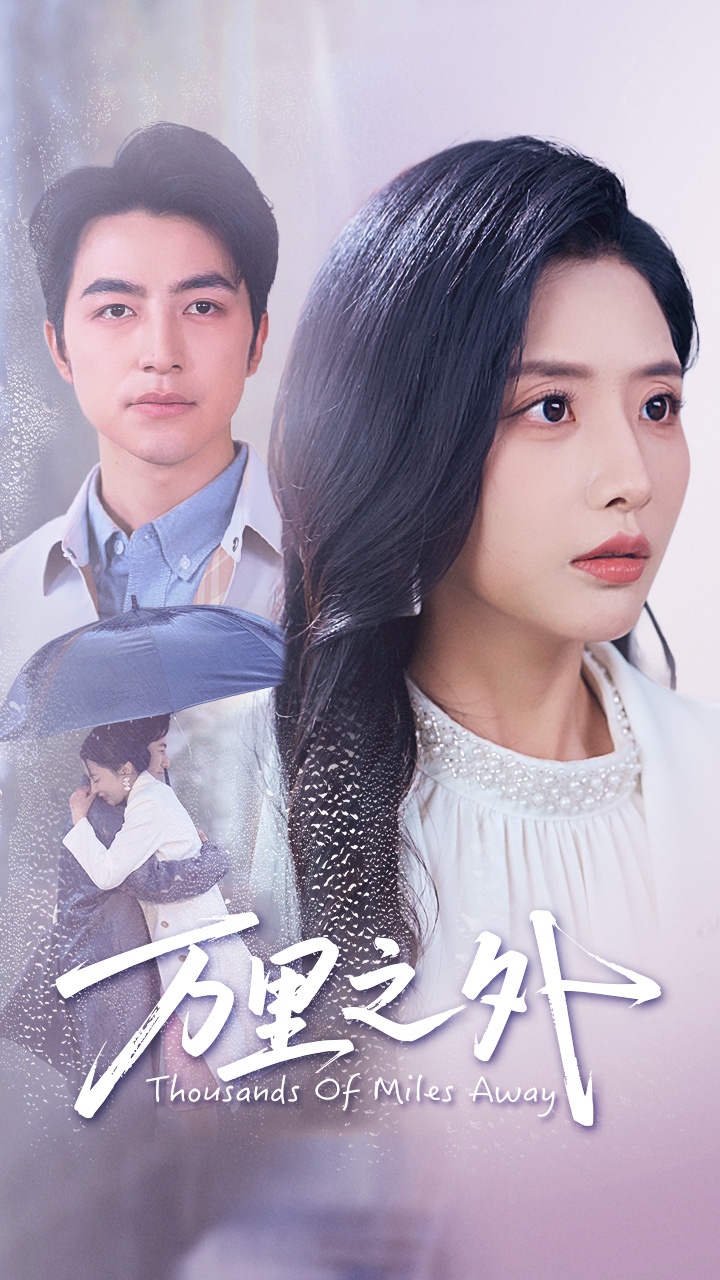 短剧《万里之外》 高清短剧全集免费在线，完整版观看更畅快