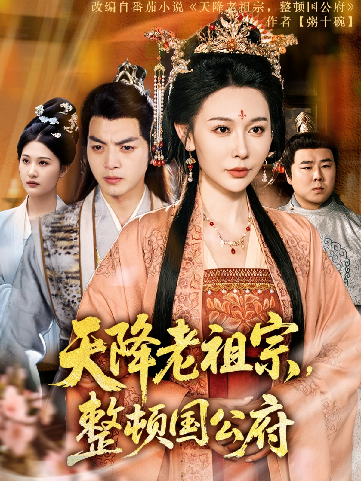 短剧《天降老祖宗整顿国公府》 免费观看高清全集，完整版大结局震撼来袭！