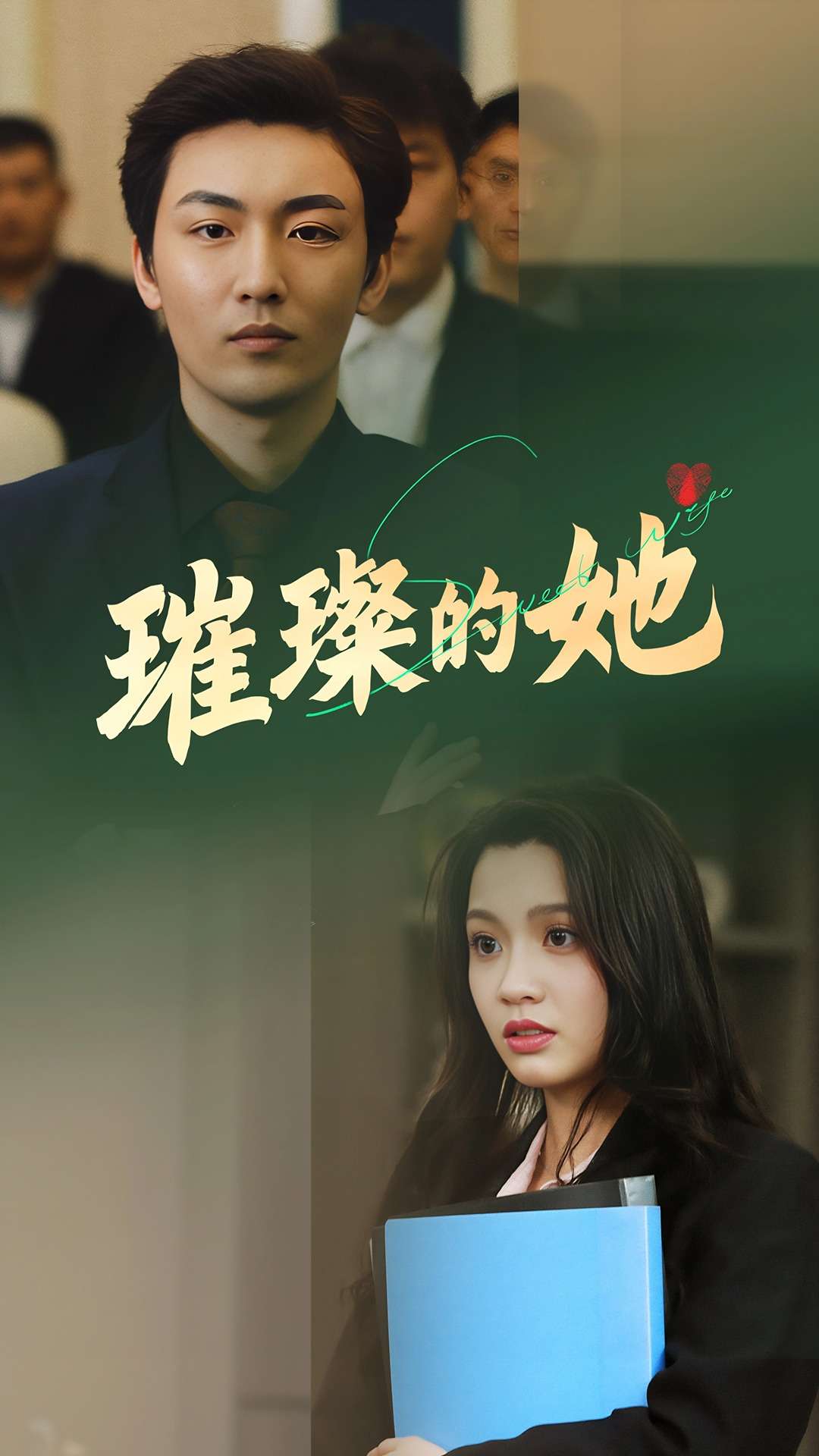 短剧《璀璨的她》 高清短剧全集在线，免费完整版随心享无限制