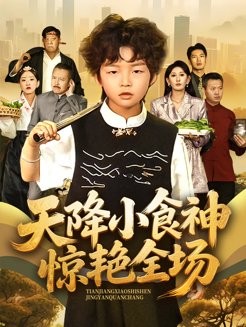 短剧《天降小食神惊艳全场》 全集免费在线，高清画质，大结局震撼揭晓