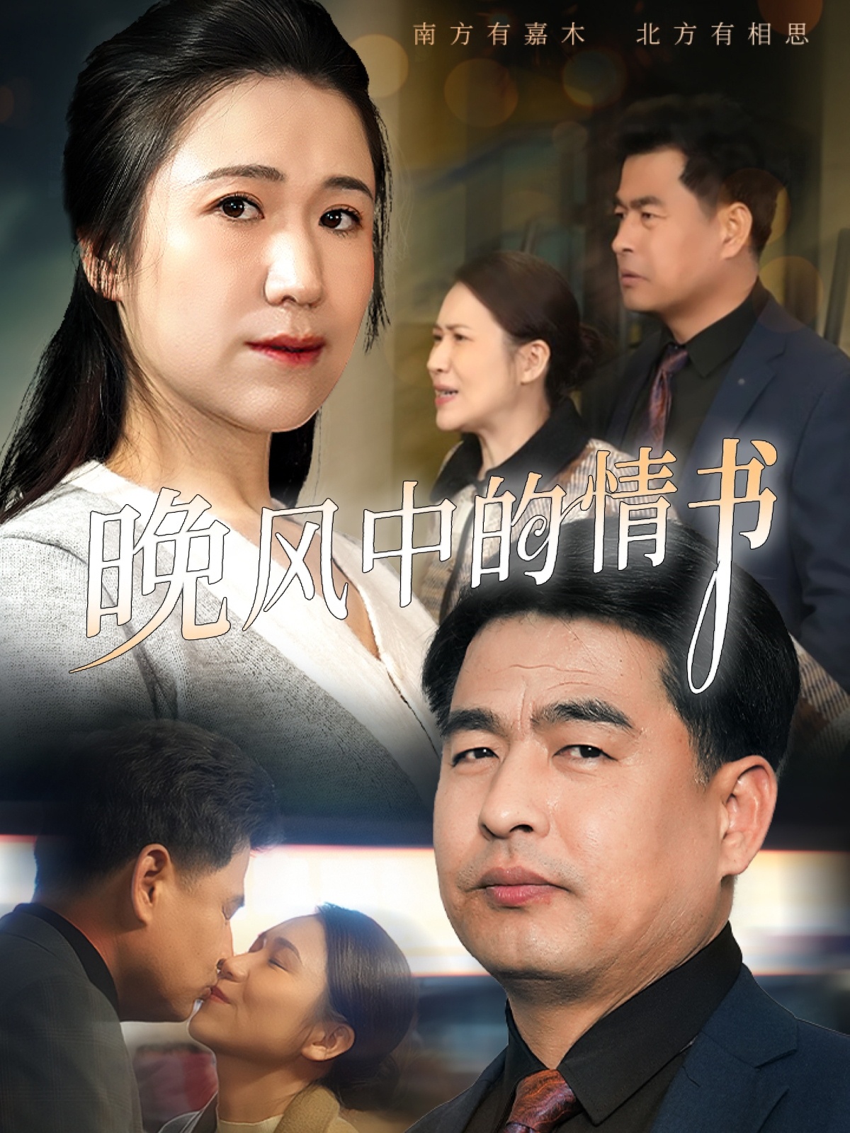 短剧《晚风中的情书》 免费观看高清全集，大结局已完结