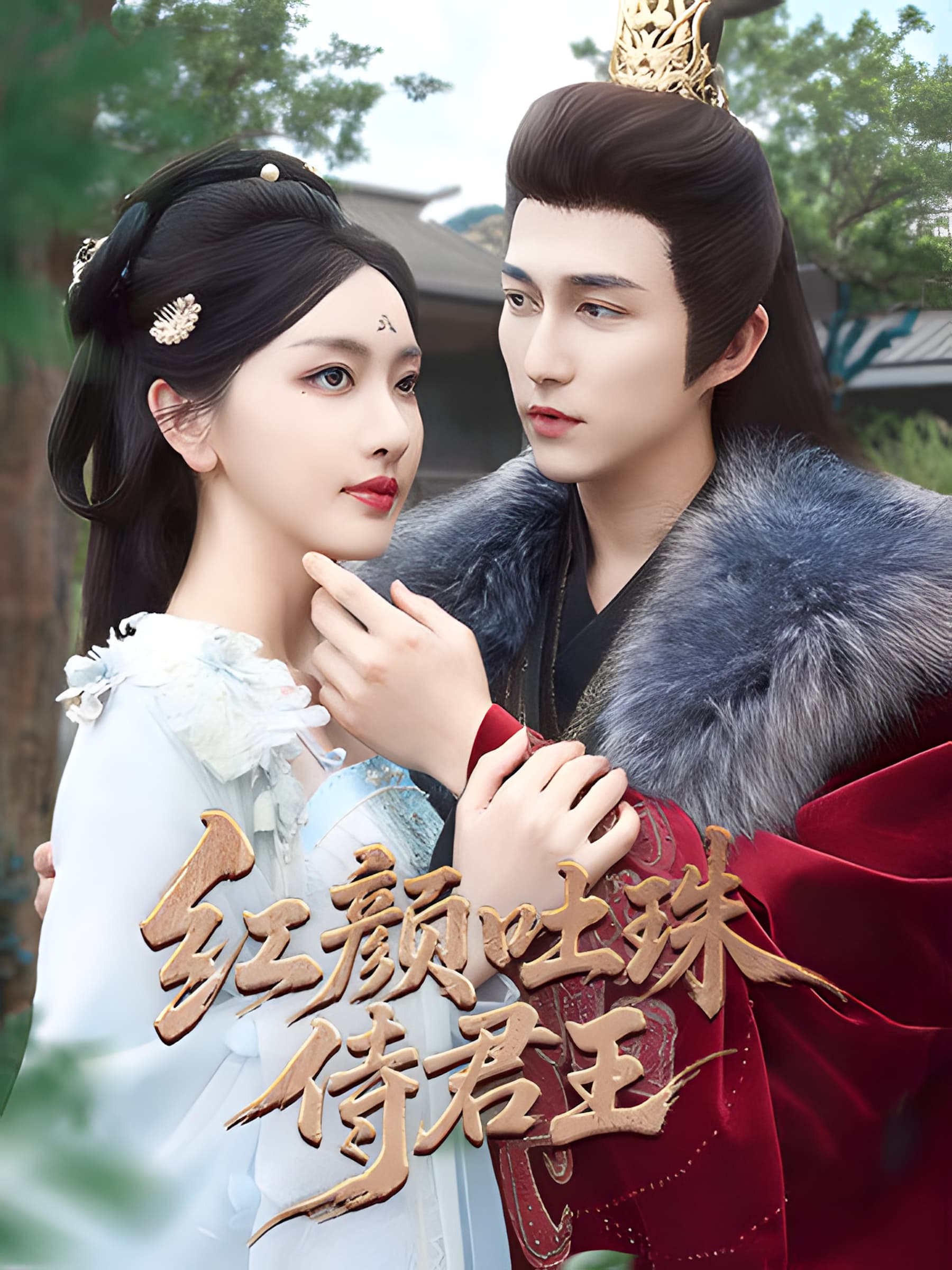 短剧《红颜吐珠待君王》 免费高清短剧全集，完整版在线随心享无障碍观看