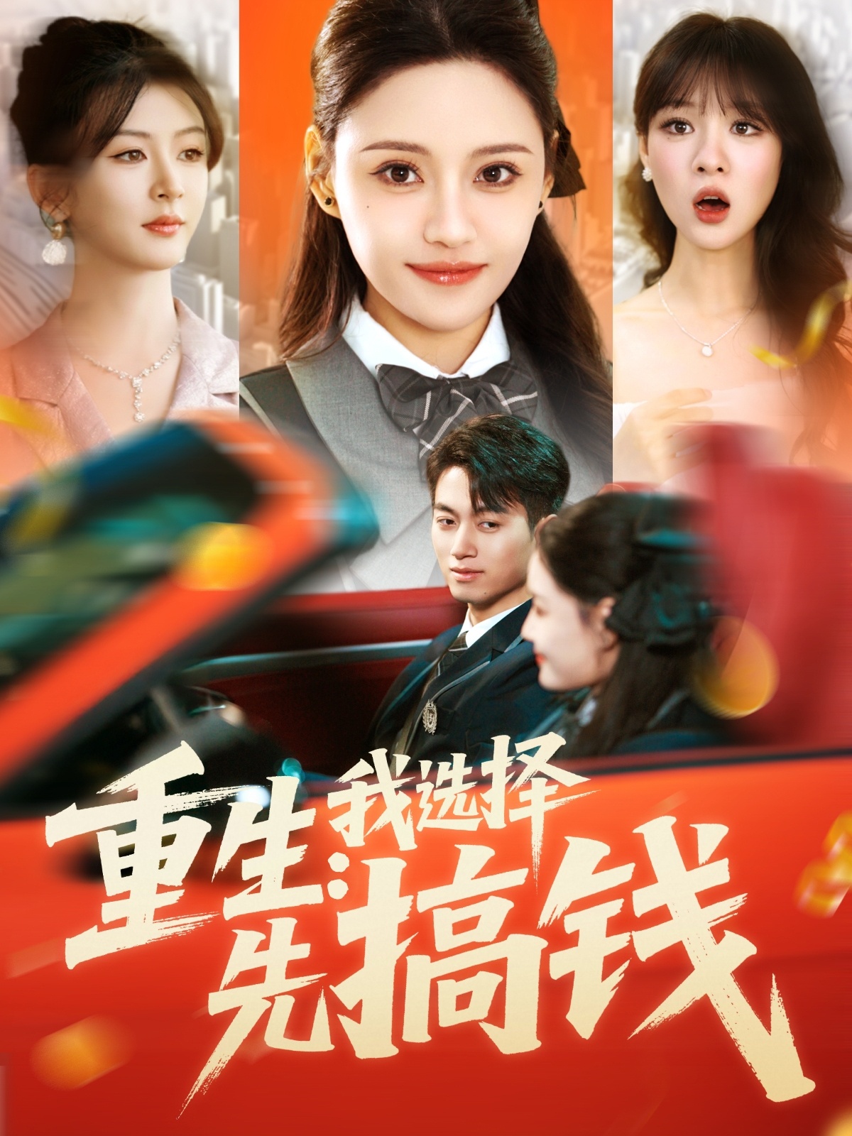 短剧《重生：我选择先搞钱》 高清短剧全集免费看，完整版在线无障碍观看