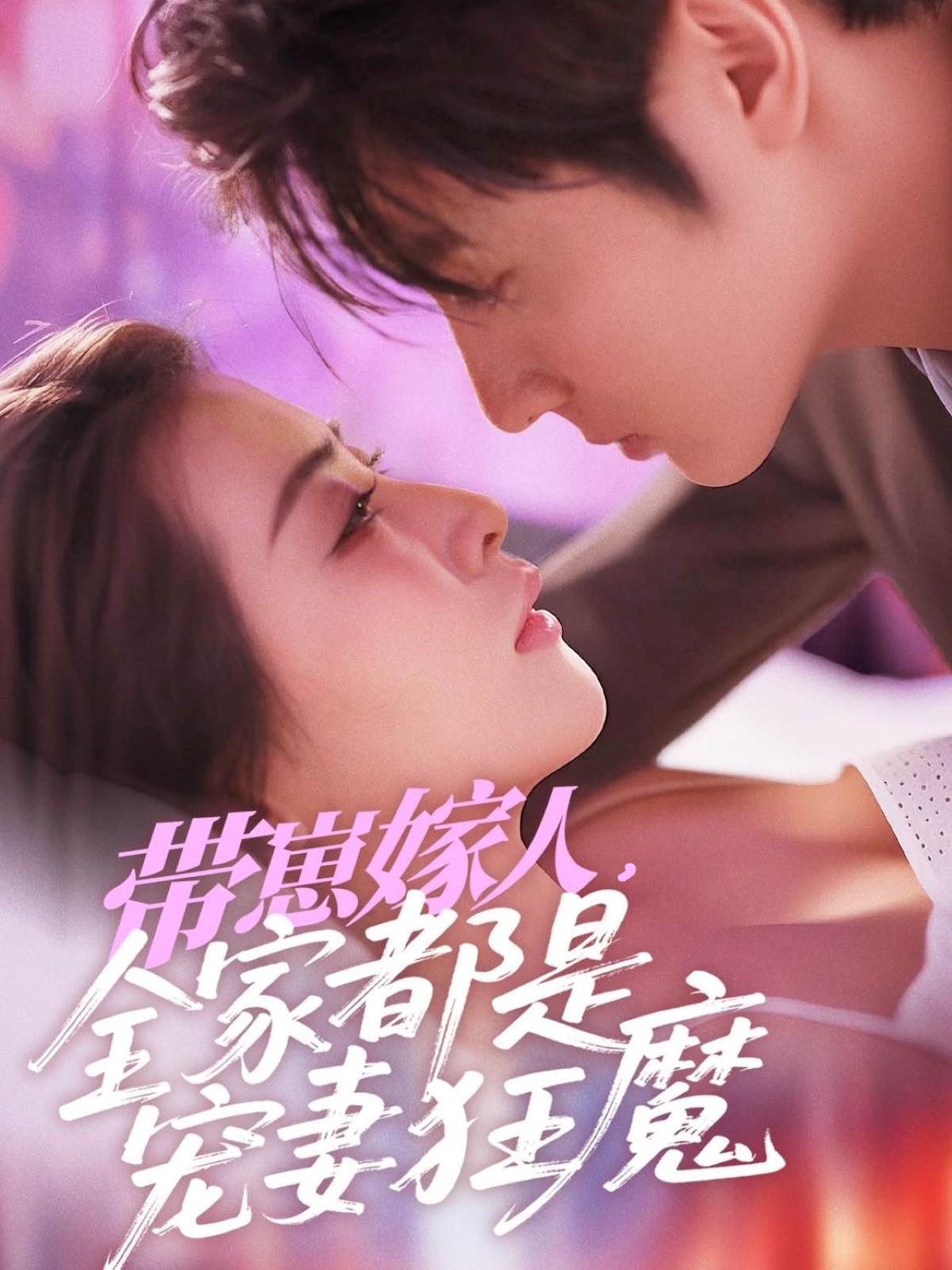 短剧《带崽嫁人，全家都是宠妻狂魔》 高清短剧全集在线免费，完整版观看无限制