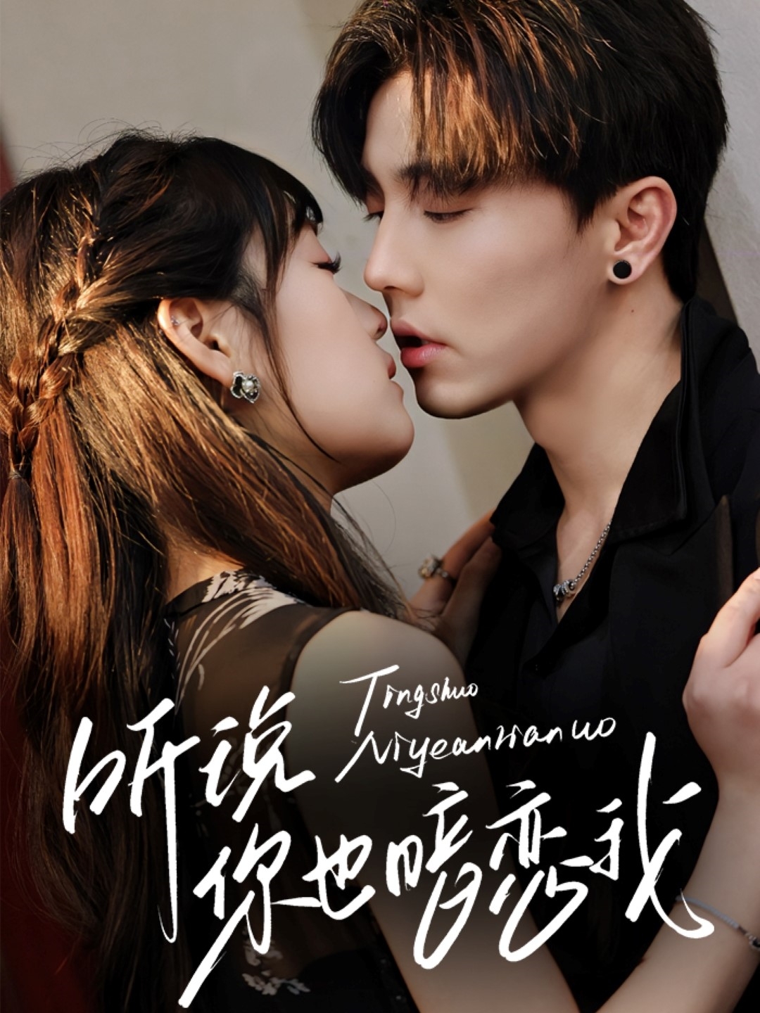 短剧《听说你也暗恋我》 免费高清短剧全集，完整版在线自由欣赏