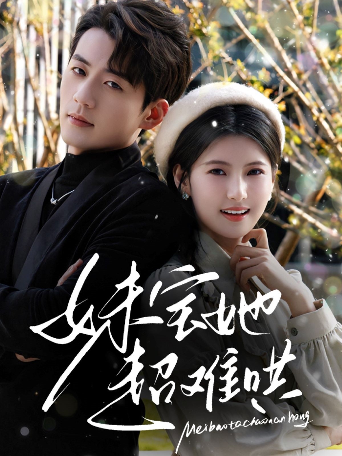 短剧《妹宝她超难哄》 高清短剧全集免费看，完整版在线无限制享