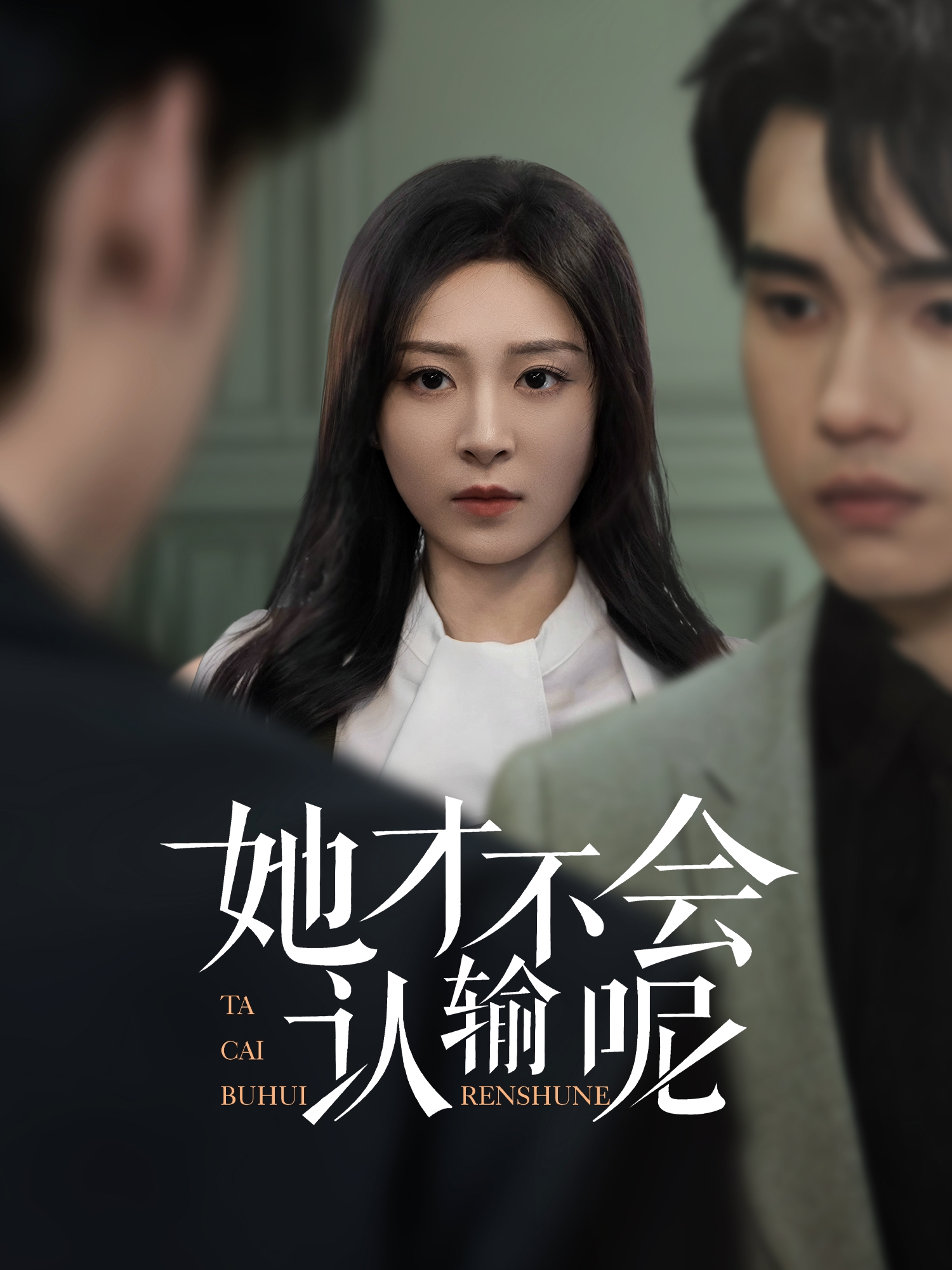 短剧《她才不会认输呢》 免费观看高清全集，大结局震撼来袭