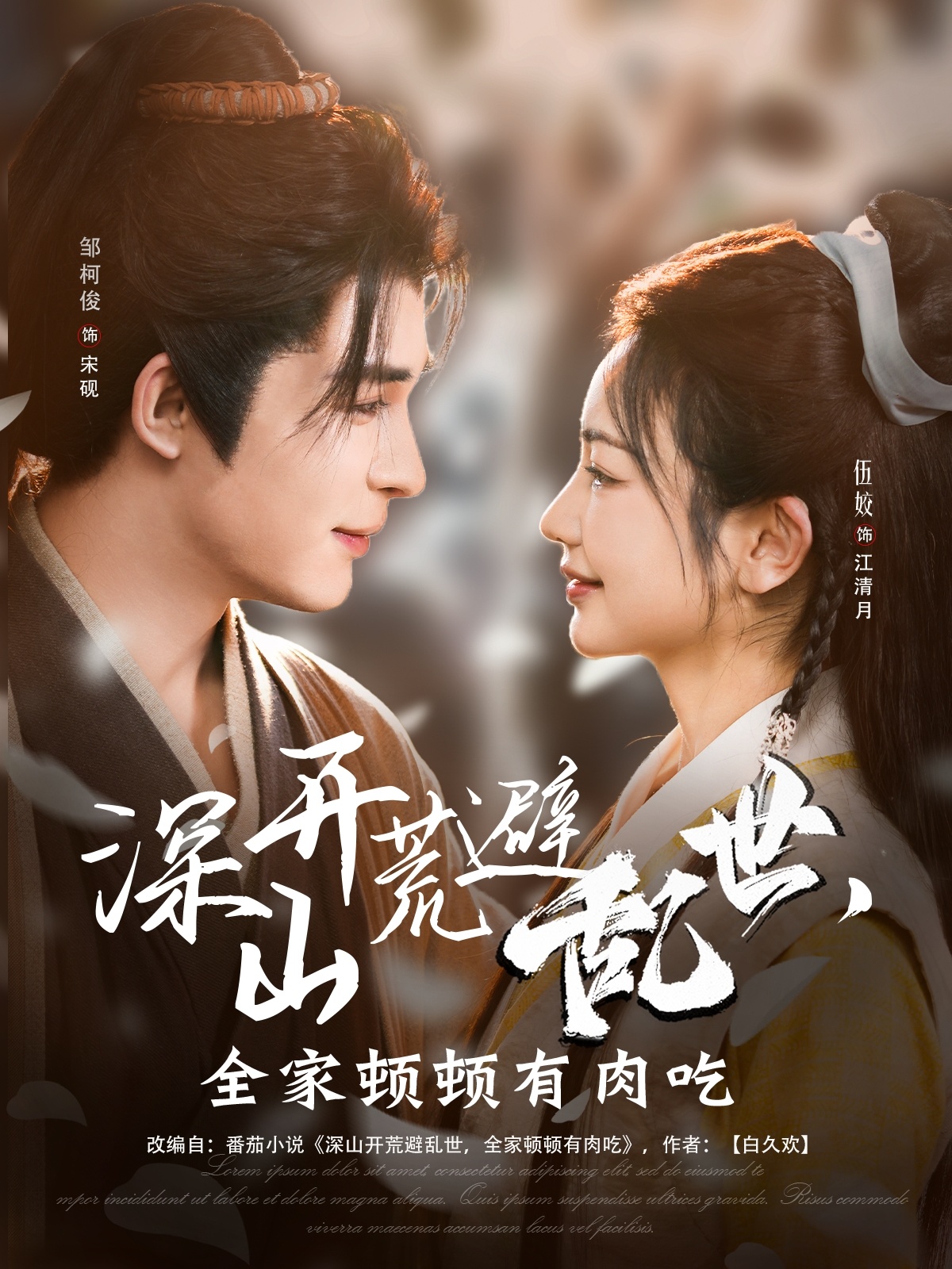 短剧《深山开荒避乱世，全家顿顿有肉吃》 高清短剧全集免费看，完整版在线随心欣赏