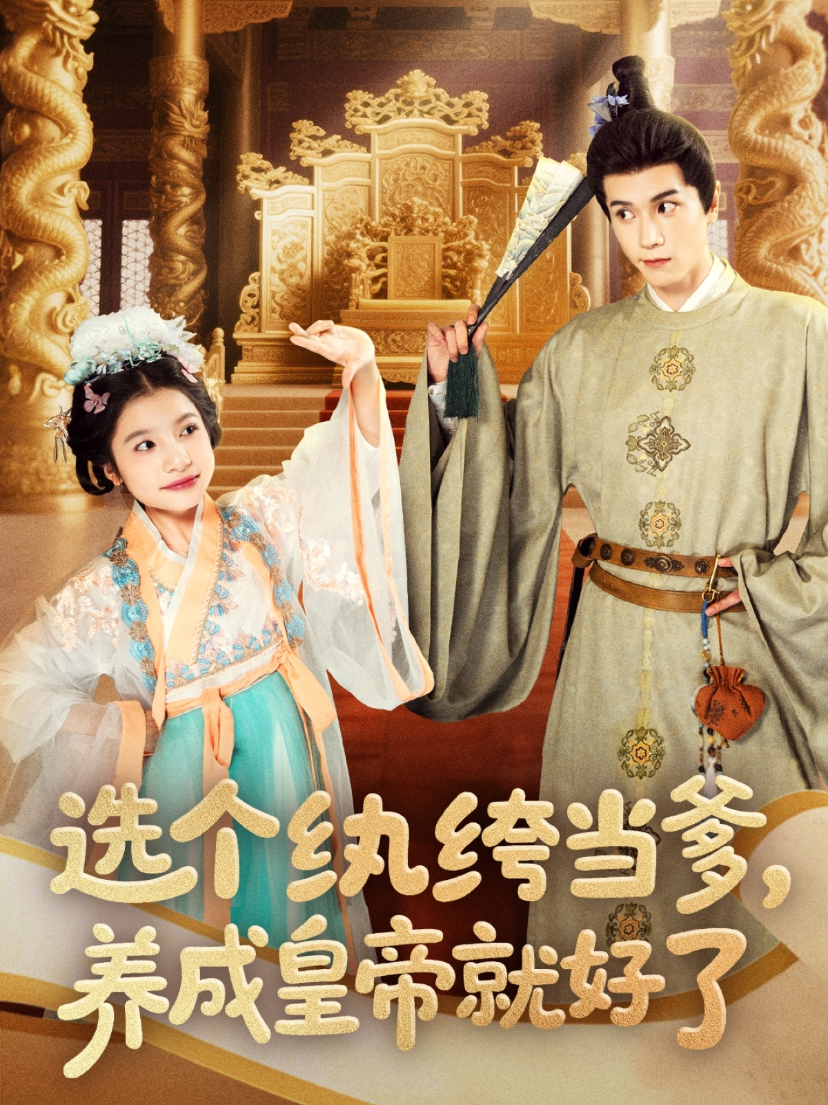 短剧《选个纨绔当爹，养成皇帝就好了》 全集免费在线，高清画质，大结局震撼揭晓