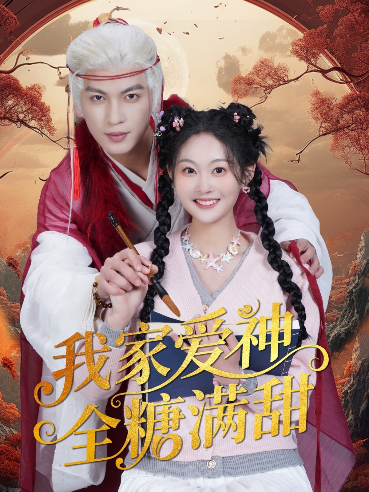 短剧《我家爱神全糖满甜》 免费高清短剧全集，完整版在线无障碍观看