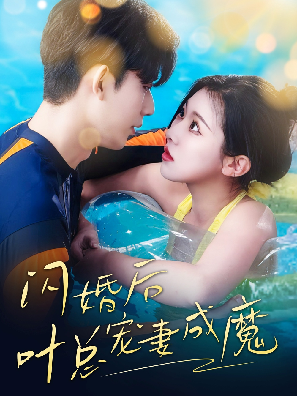 短剧《婚宠叶总对妻着迷》 高清无广告！全集免费在线观看，大结局震撼来袭