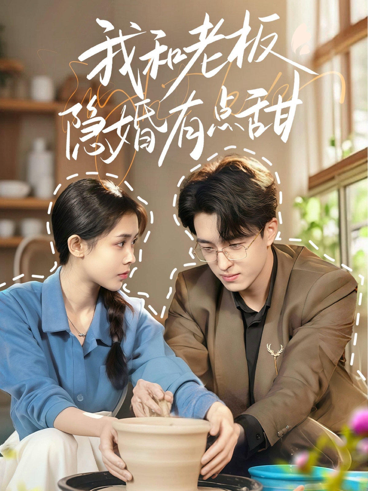 短剧《我和老板隐婚有点甜》 高清无广告！全集免费在线观看，大结局震撼揭晓