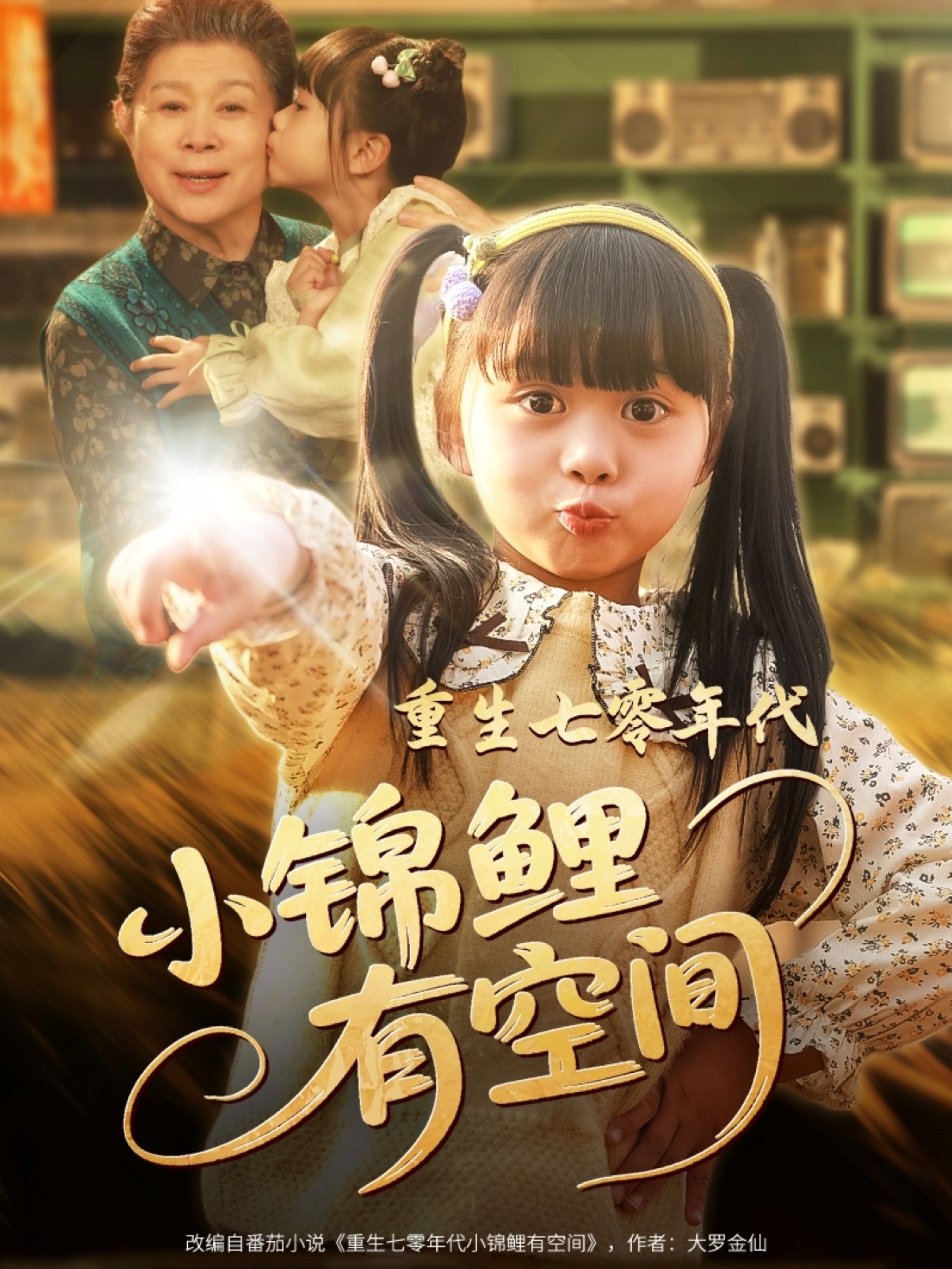 短剧《重生七零年代小锦鲤有空间》 短剧全集免费在线，高清画质，大结局震撼来袭！