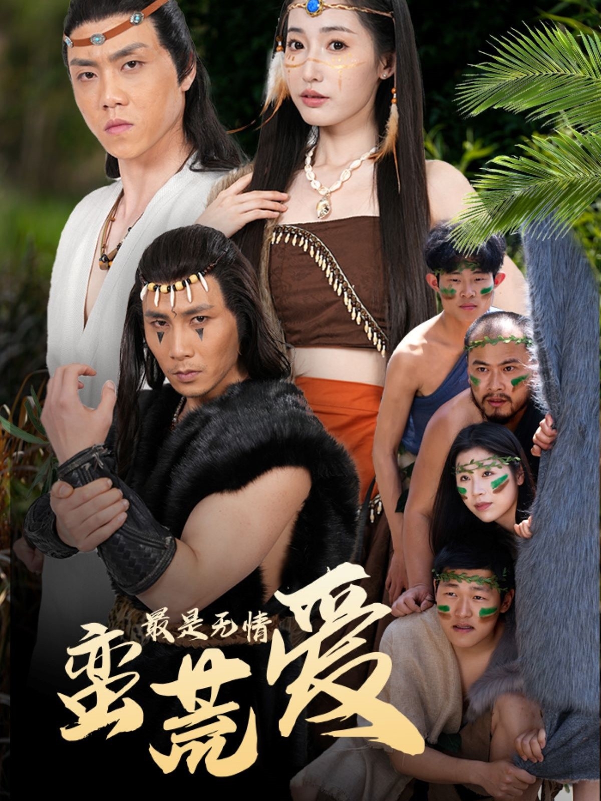 短剧《最是无情蛮荒爱＆创纪元：蛮荒的爱＆她掌天火时》 免费高清短剧全集，完整版在线随心观看