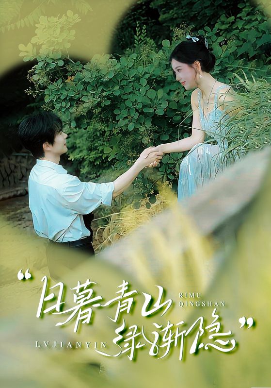 短剧《日暮青山绿渐隐》 短剧全集免费看，高清在线播放，大结局已完结！