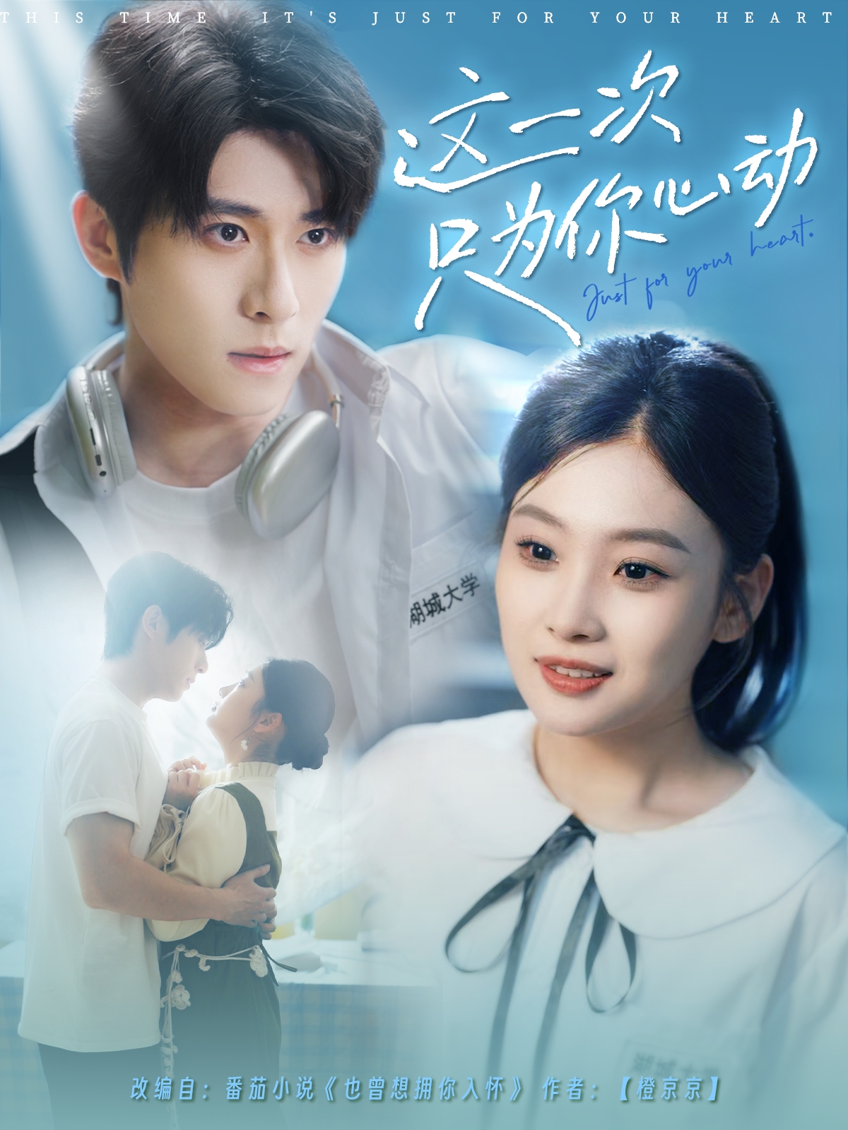 短剧《这一次只为你心动》 全集免费在线，高清画质，大结局震撼揭晓