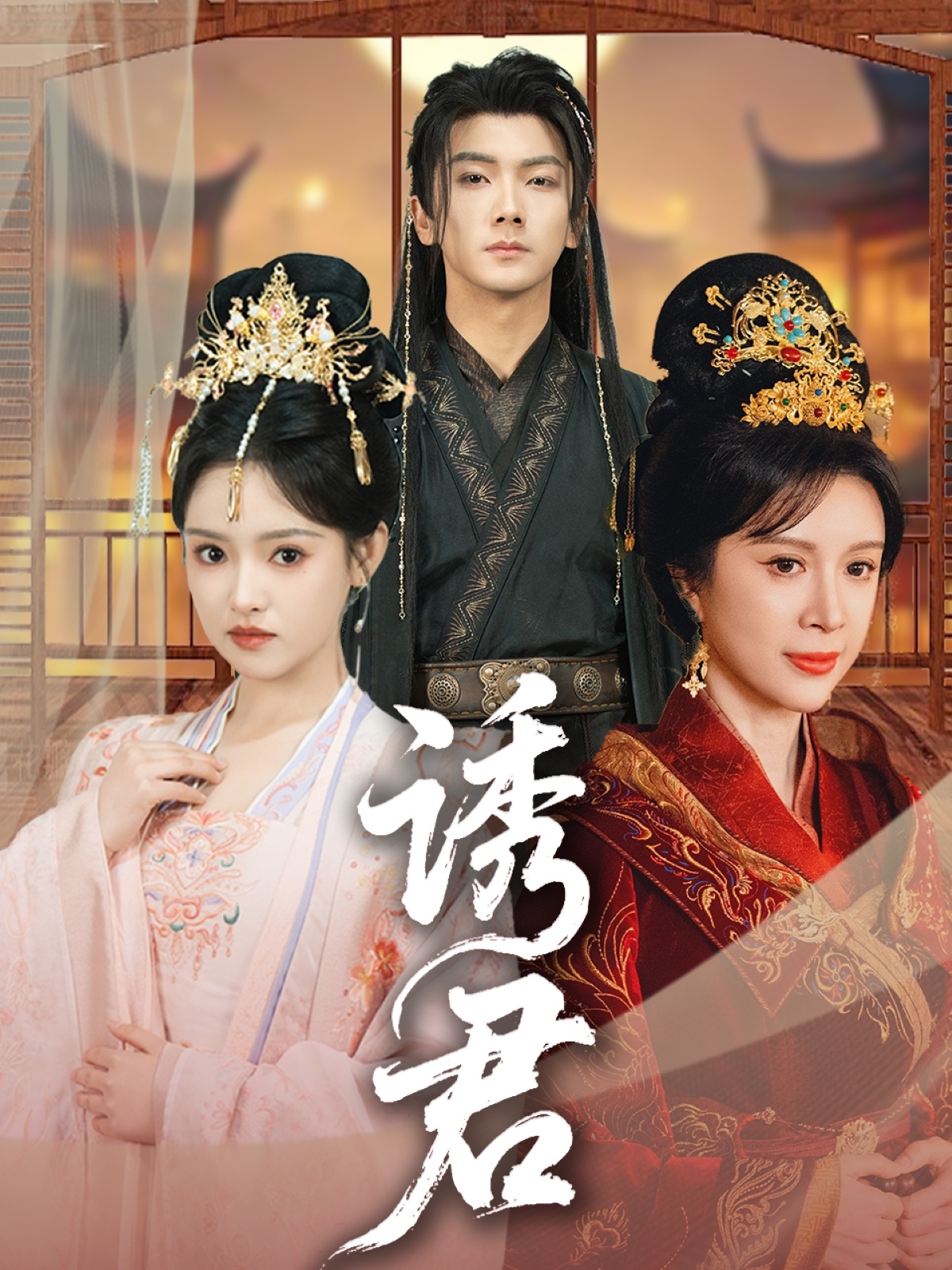 短剧《诱君》 全集免费在线，高清画质，大结局震撼揭晓