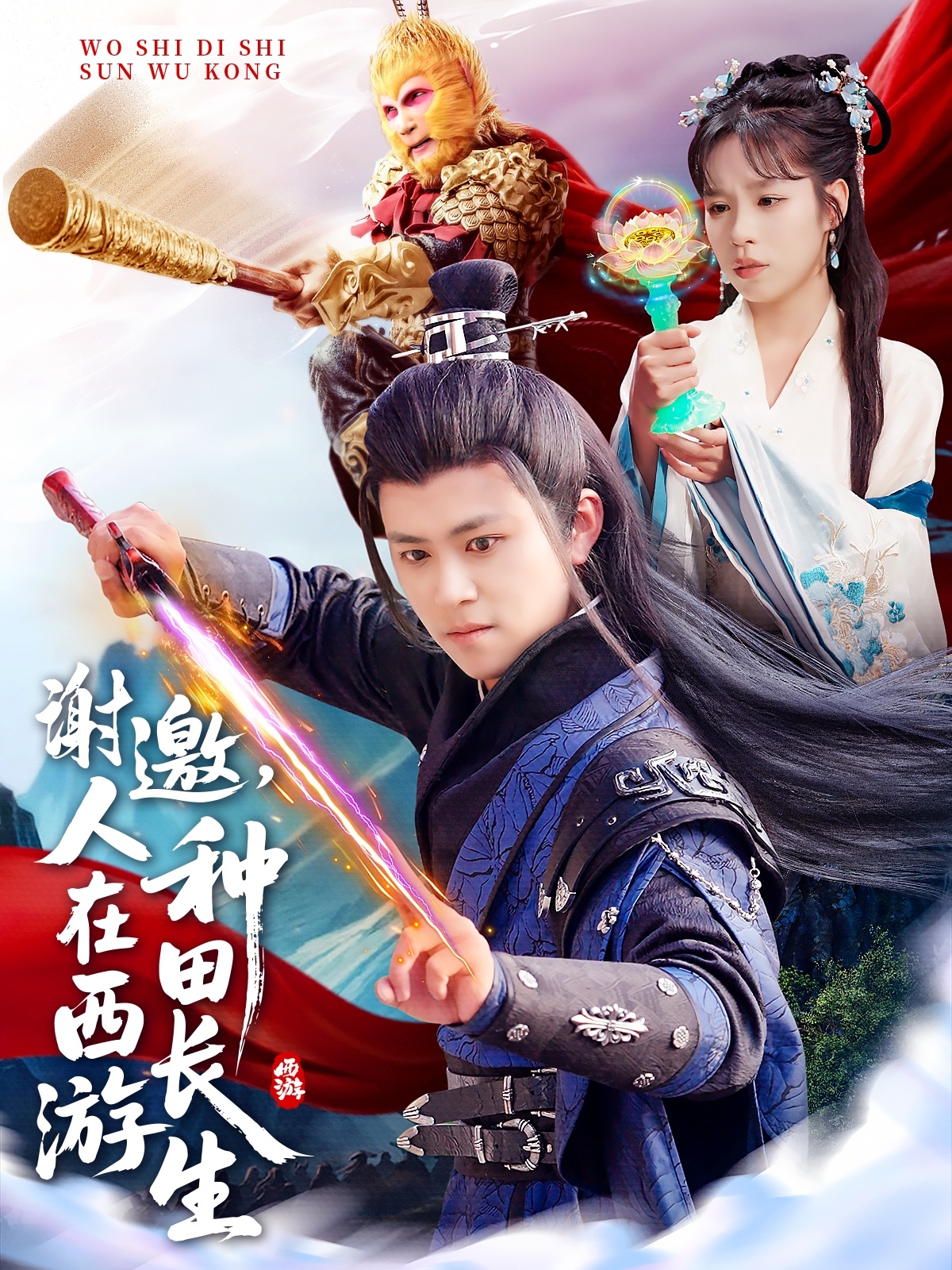 短剧《谢邀，人在西游种田长生》 免费观看高清全集，大结局已完结