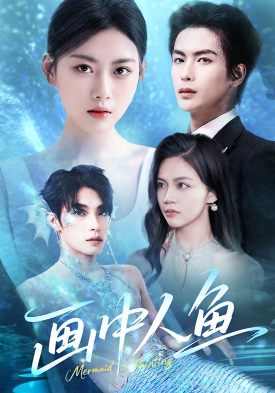 短剧《画中人鱼》 全集免费在线，高清画质，大结局震撼揭晓