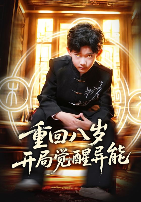 短剧《重回八岁开局觉醒异能》 免费观看高清短剧，全集完整版在线无障碍
