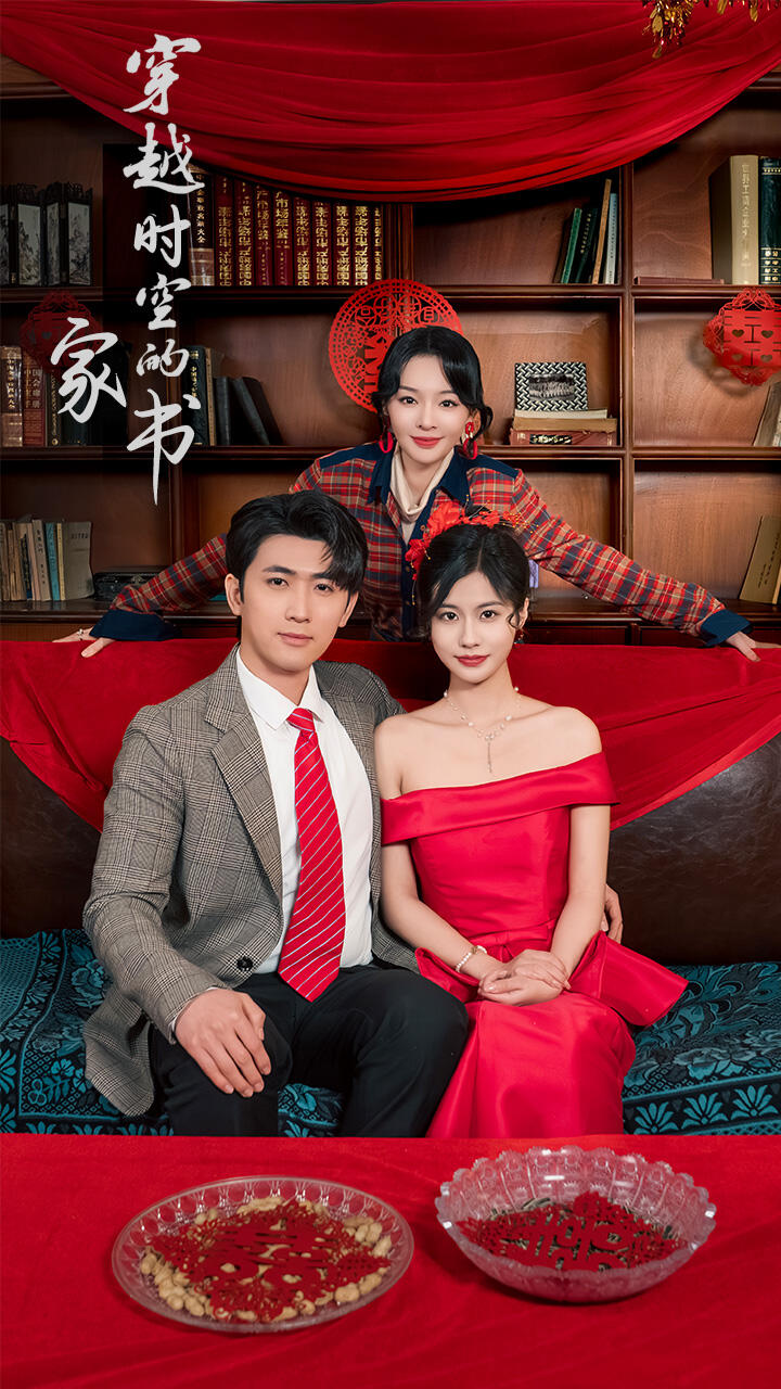 短剧《穿越时空的家书》 免费高清短剧全集，完整版在线自由欣赏无限制