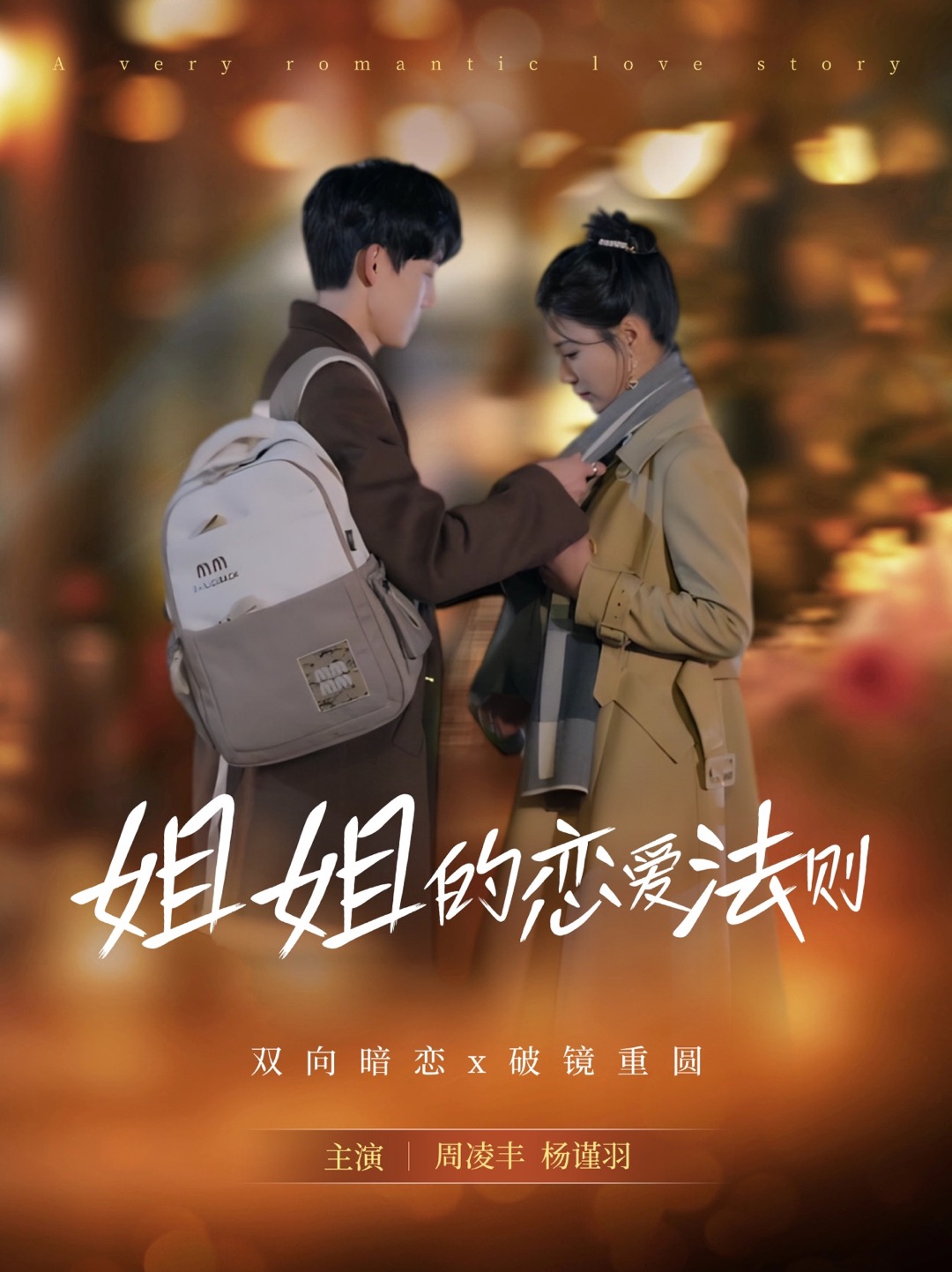 短剧《姐姐的恋爱法则》 高清无广告！全集免费看，大结局已完结！