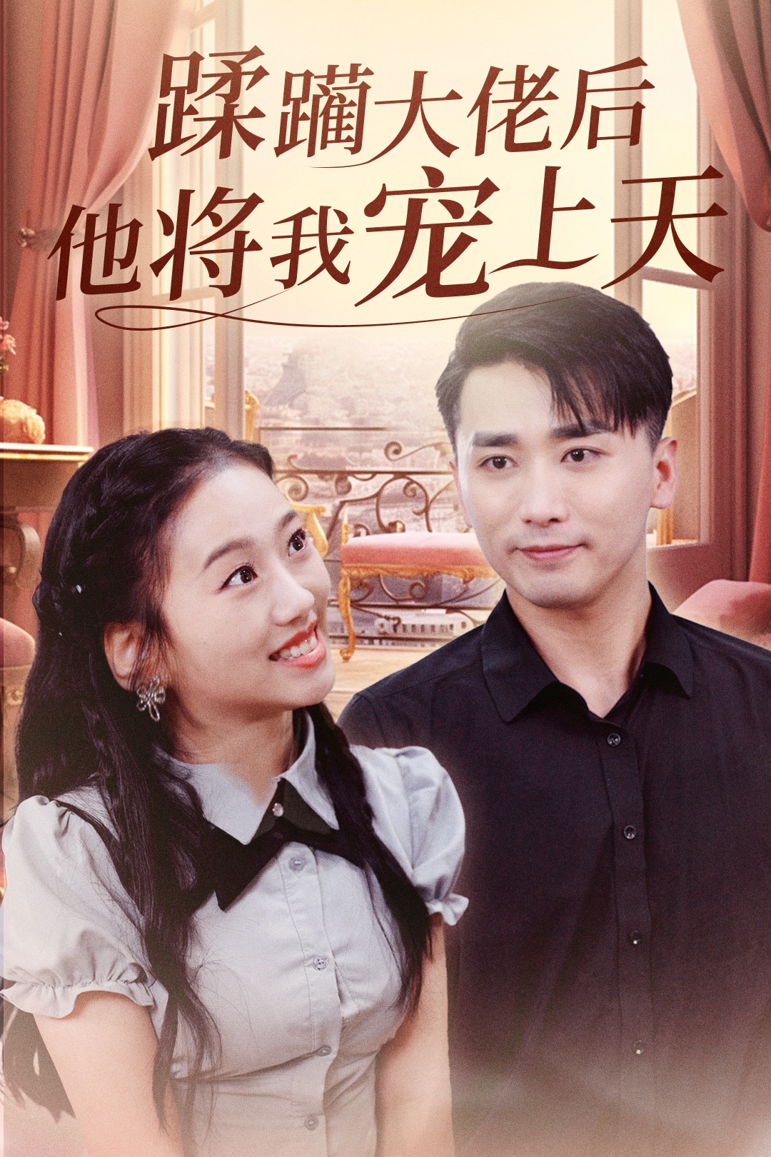 短剧《蹂躏大佬后他将我宠上天》 免费观看高清短剧全集，完整版在线无限制