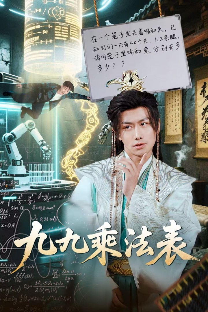 短剧《九九乘法表》 高清短剧全集免费在线，完整版观看更自由