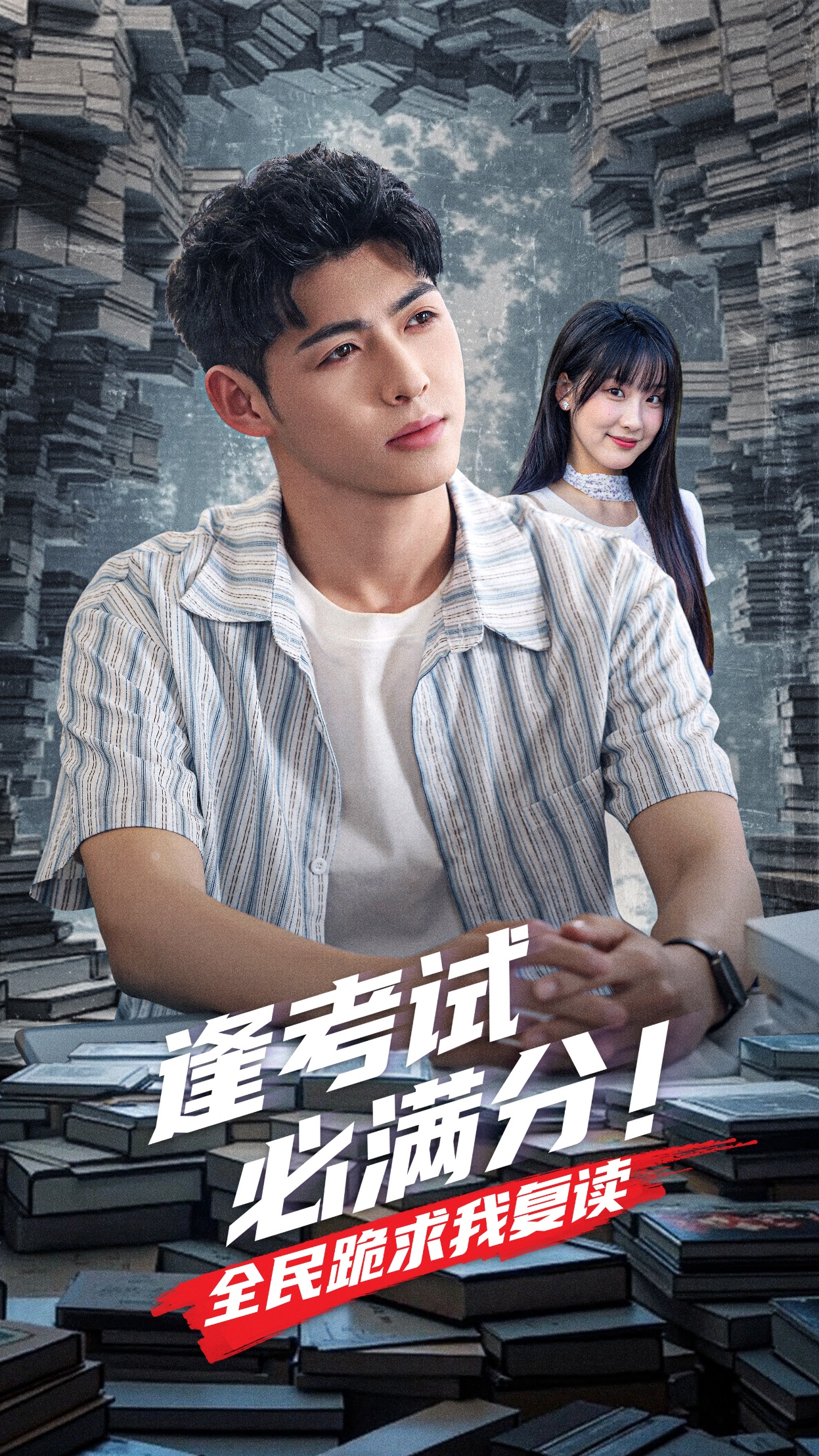 短剧《逢考试必满分全民跪求我复读》 完整版高清短剧免费，在线全集自由观看