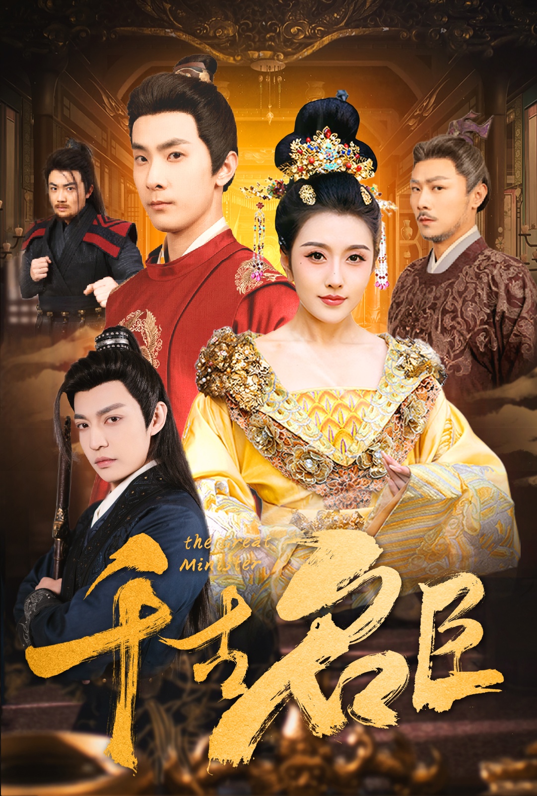 短剧《千古名臣》 高清短剧全集免费，完整版在线无束缚欣赏