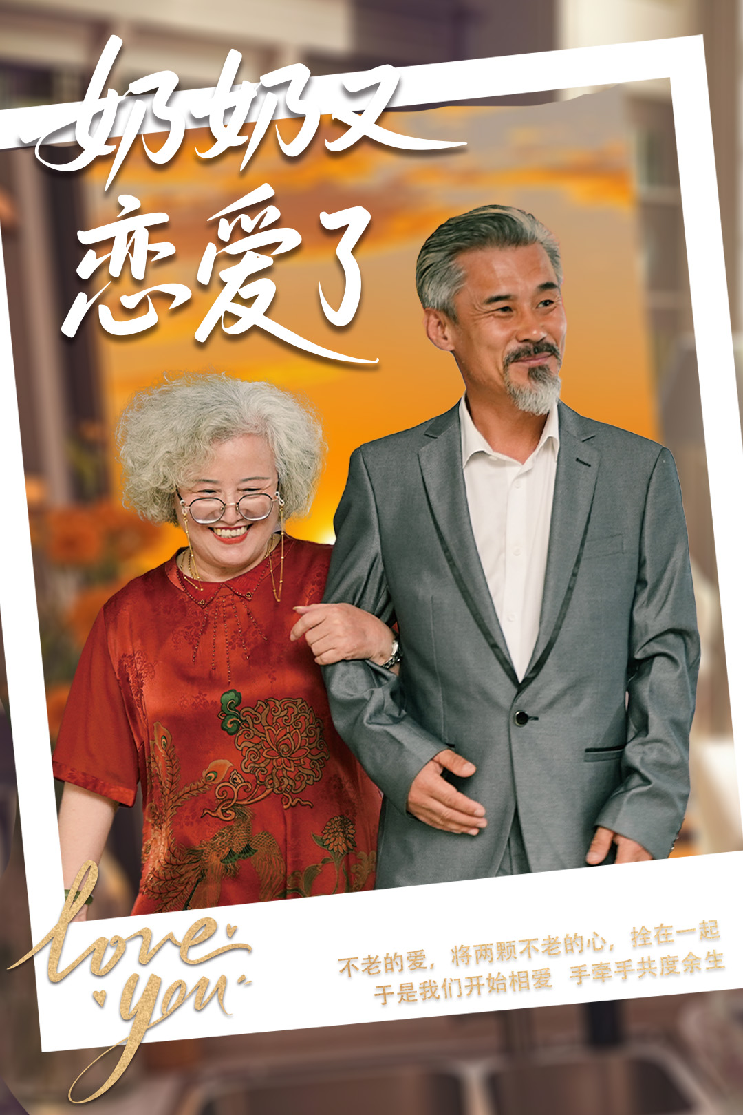 短剧《奶奶又恋爱了》 免费高清短剧全集，完整版在线无障碍随心观看