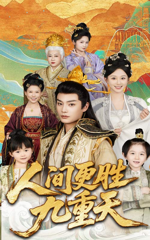 短剧《人间更胜九重天》 全集免费在线，高清画质，大结局揭晓