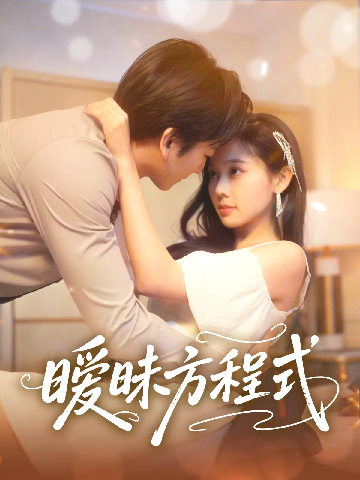 短剧《暧昧方程式》 短剧全集免费看，高清在线播放，大结局已完结！