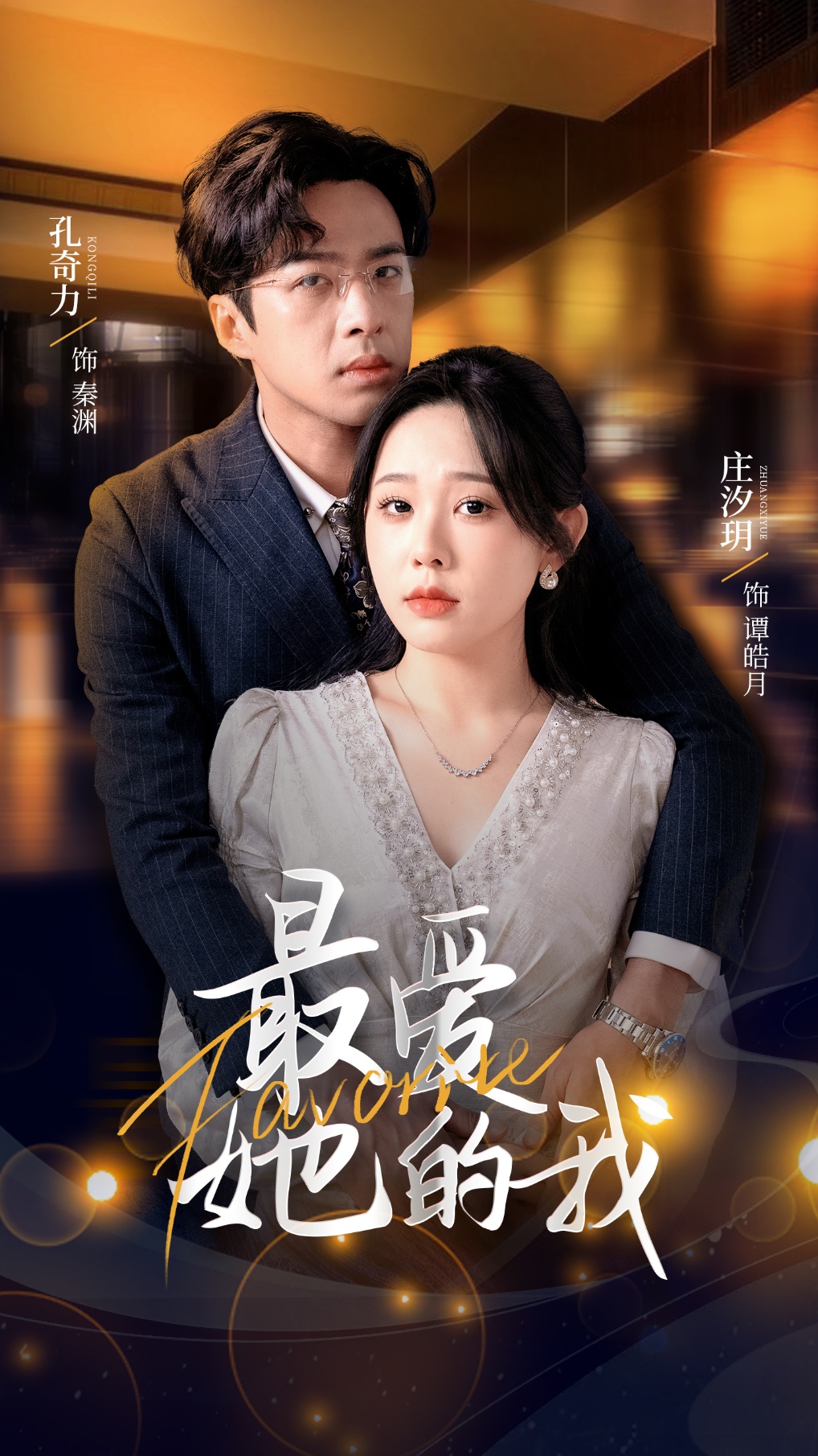 短剧《最爱她的我》 高清全集！免费在线观看，大结局震撼来袭