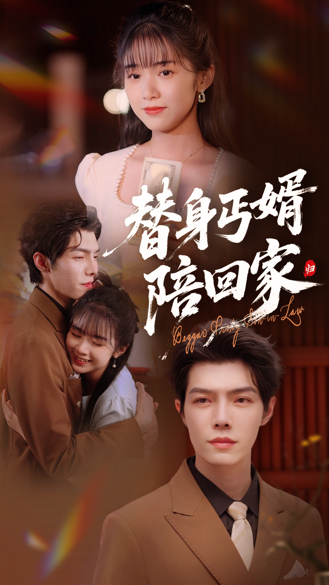 短剧《替身丐婿陪回家》 免费高清短剧全集，完整版在线无束缚欣赏