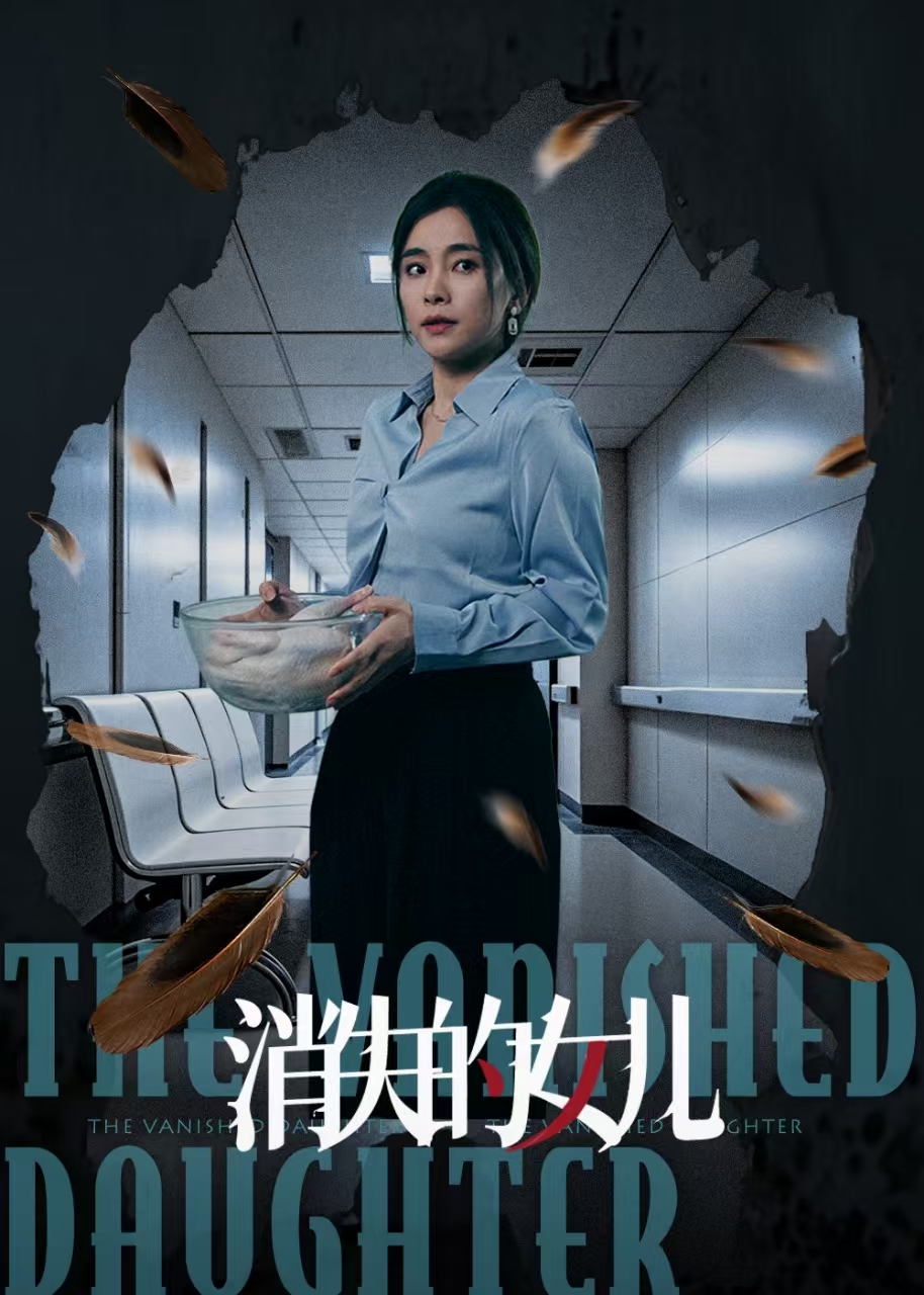 短剧《消失的女儿》 免费高清短剧全集，完整版在线无障碍随心观看