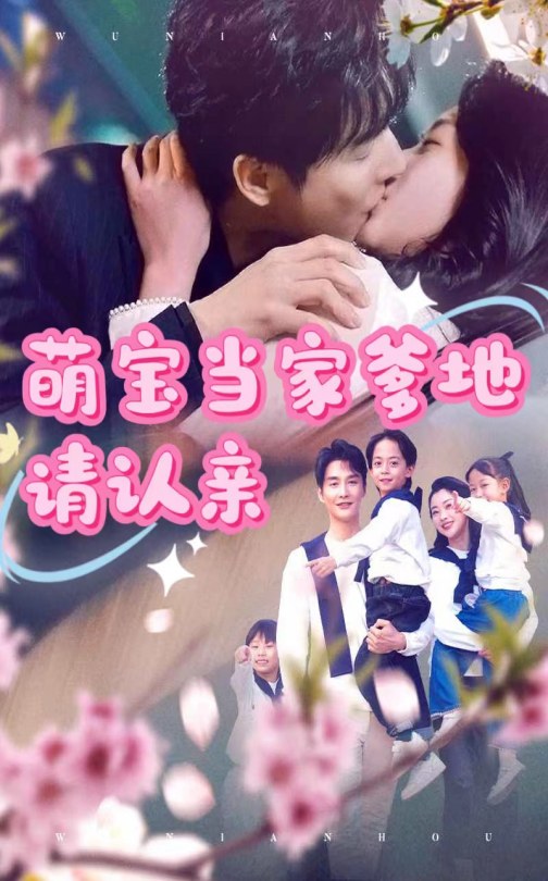 短剧《萌宝当家爹地请认亲》 全集免费在线，高清画质，大结局震撼揭晓