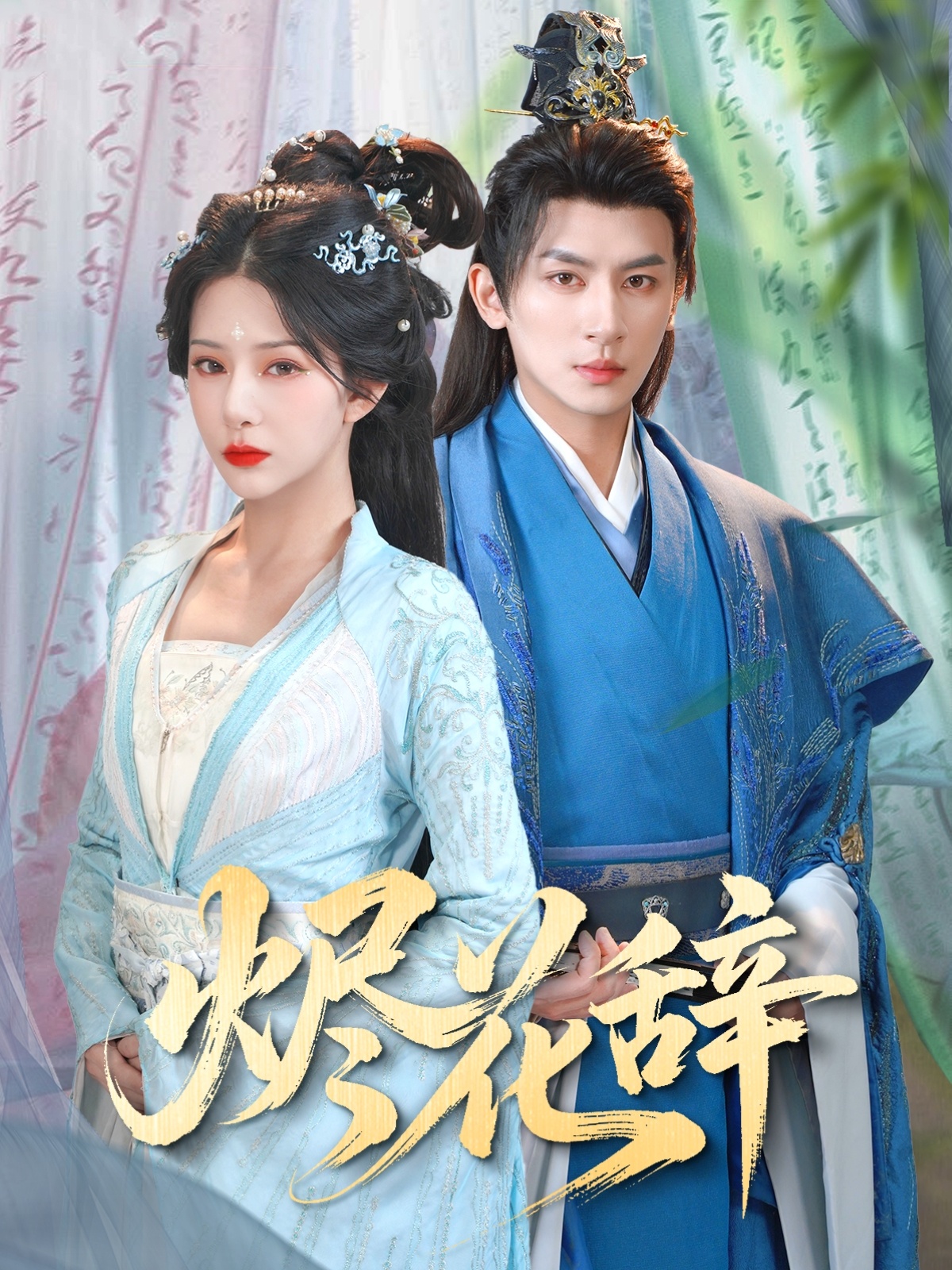 短剧《烬花辞》 短剧全集免费看，高清在线播放，大结局震撼揭晓